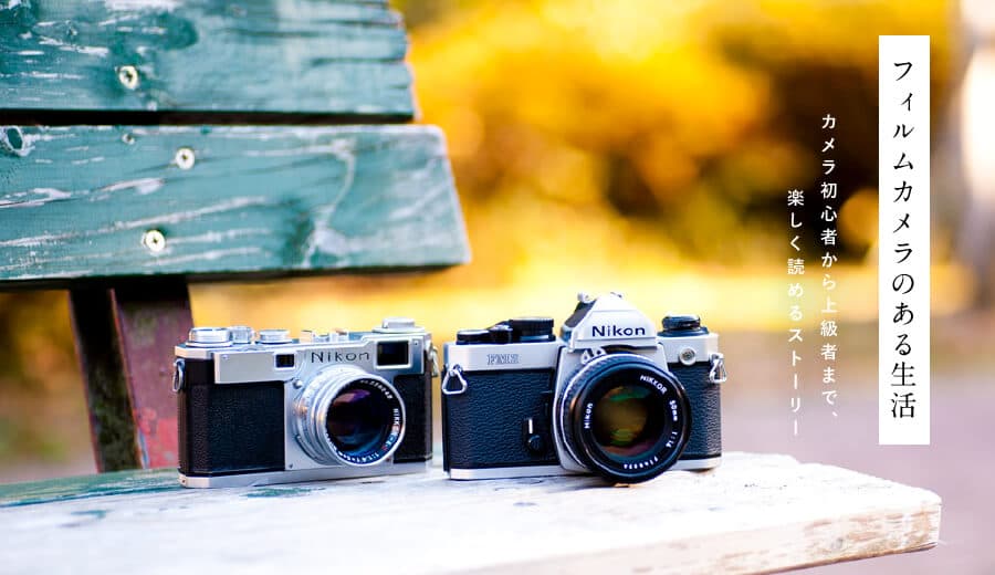 フィルムカメラと中古レンズの通販 サンライズカメラ