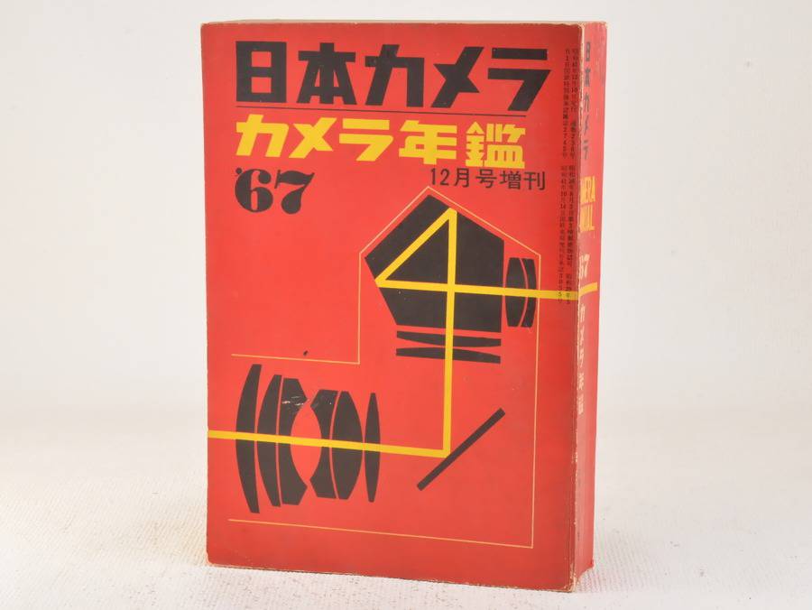 日本カメラ カメラ年鑑 1967年 12月号増刊 商品詳細 フィルムカメラと中古レンズの通販 サンライズカメラ